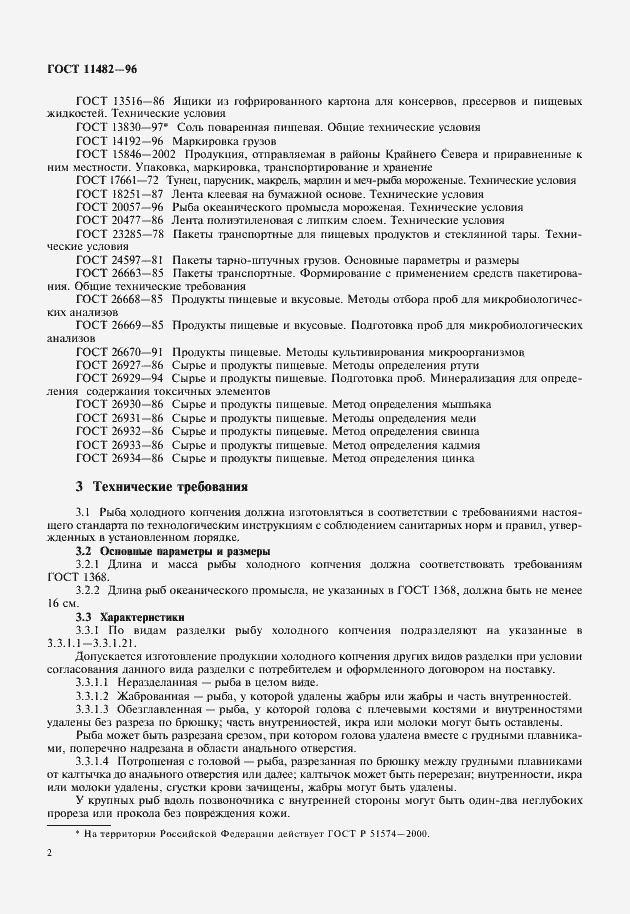 Страница 4 ГОСТ 11482-96