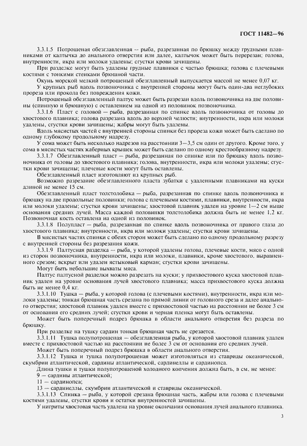 Страница 5 ГОСТ 11482-96