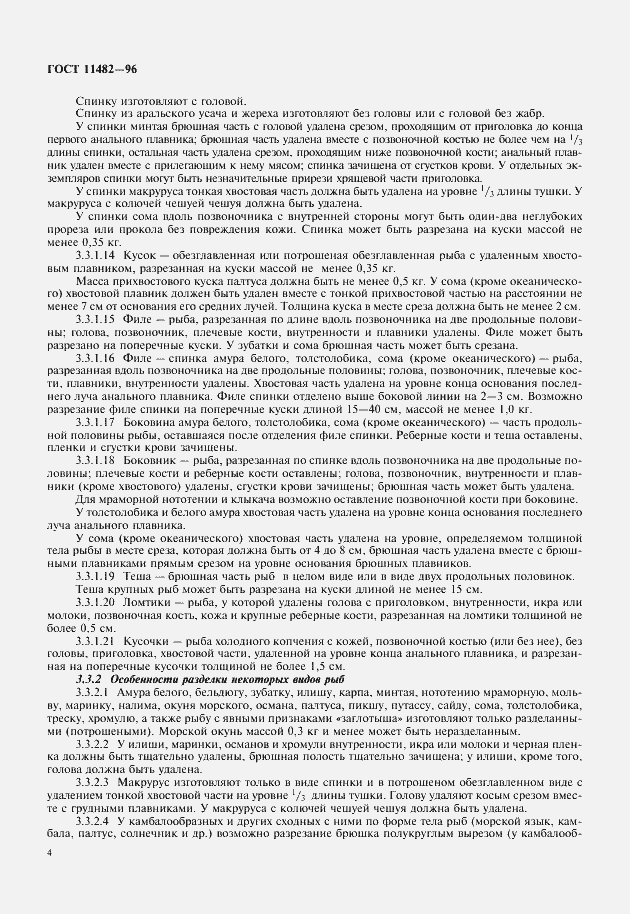 Страница 6 ГОСТ 11482-96