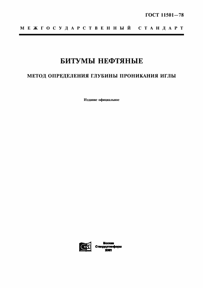 Страница 1 ГОСТ 11501-78