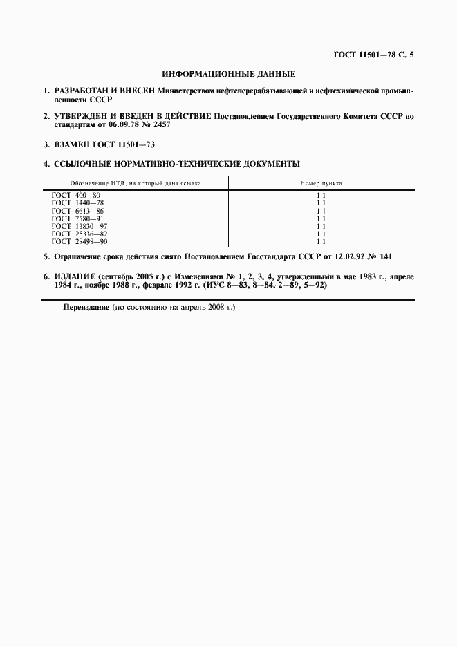 Страница 6 ГОСТ 11501-78