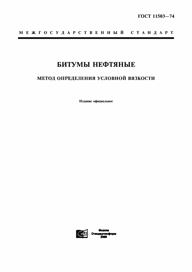 Страница 1 ГОСТ 11503-74