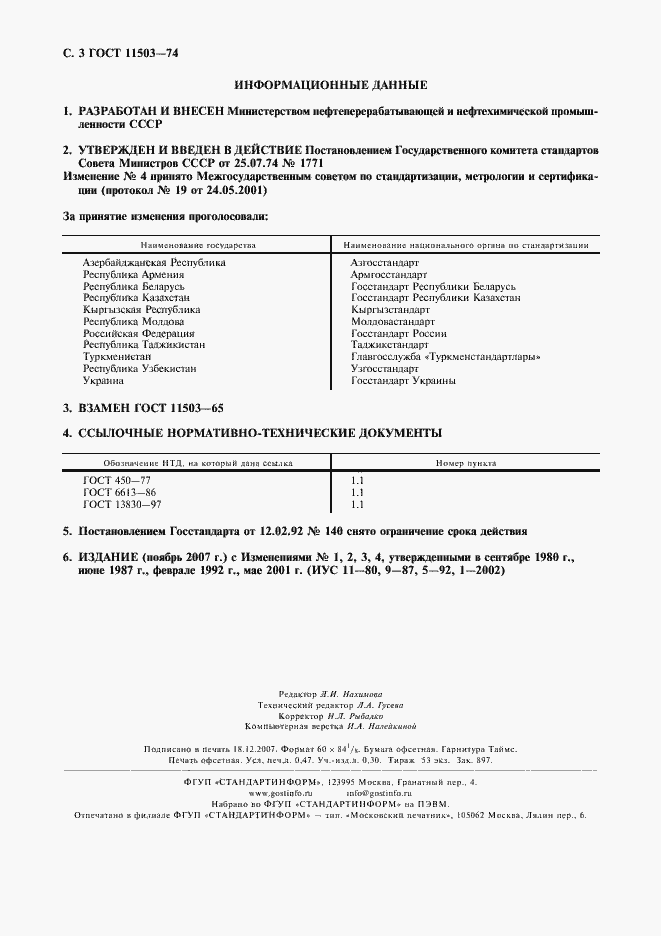 Страница 4 ГОСТ 11503-74