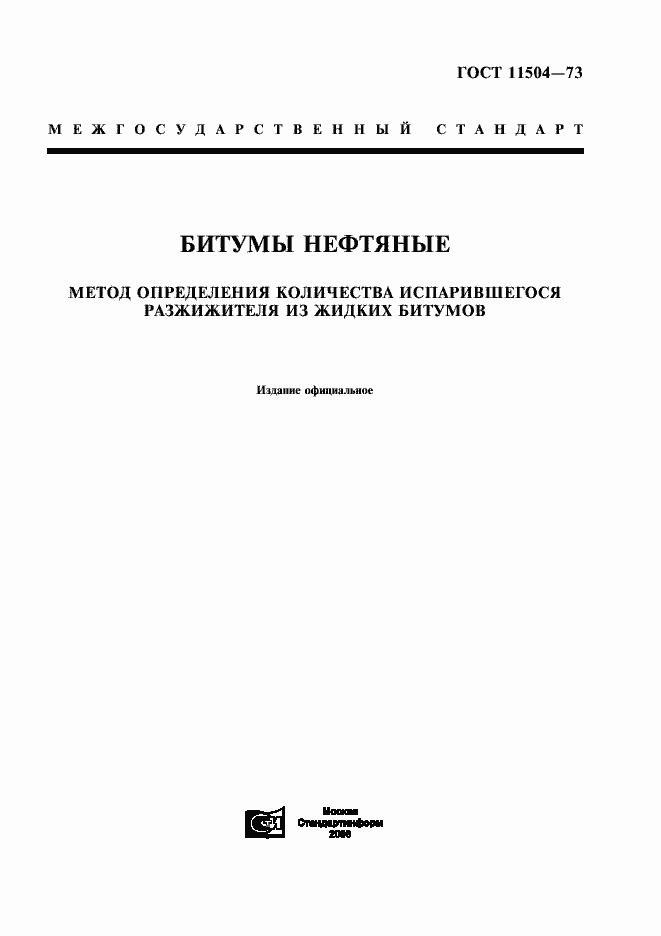 Страница 1 ГОСТ 11504-73