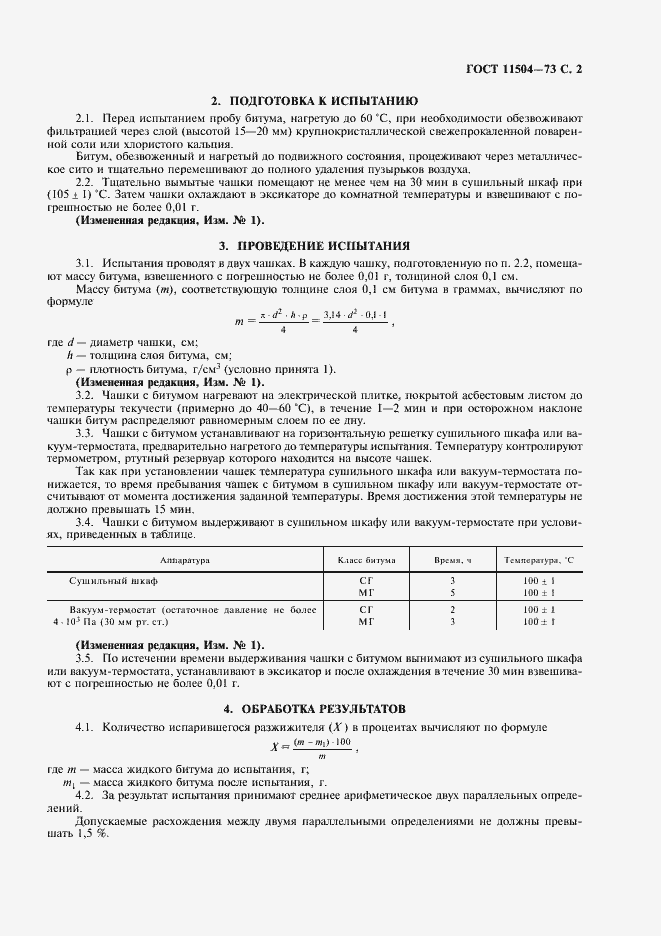 Страница 3 ГОСТ 11504-73