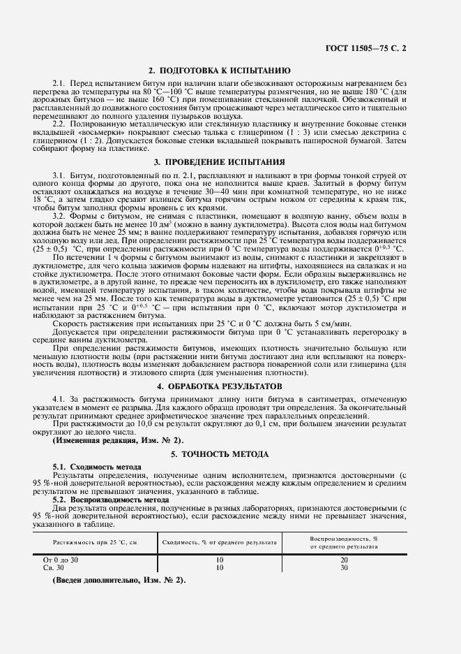 Страница 3 ГОСТ 11505-75