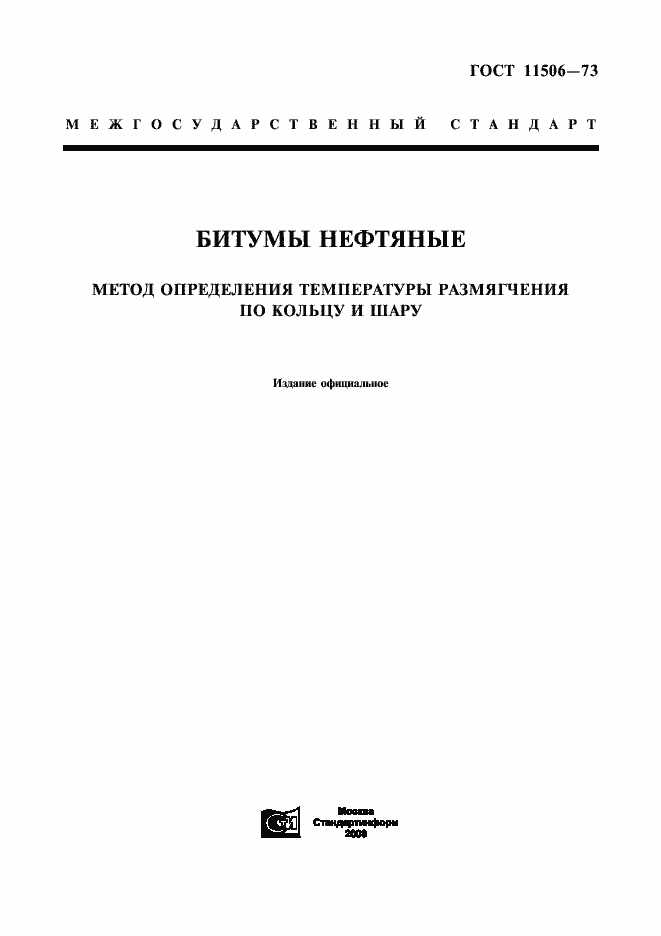 Страница 1 ГОСТ 11506-73
