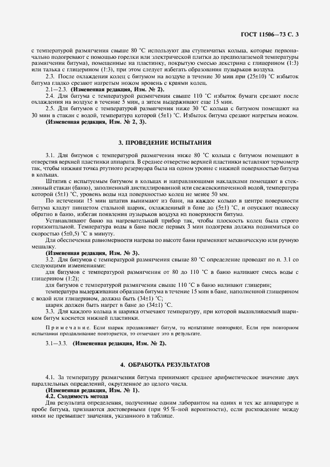 Страница 4 ГОСТ 11506-73