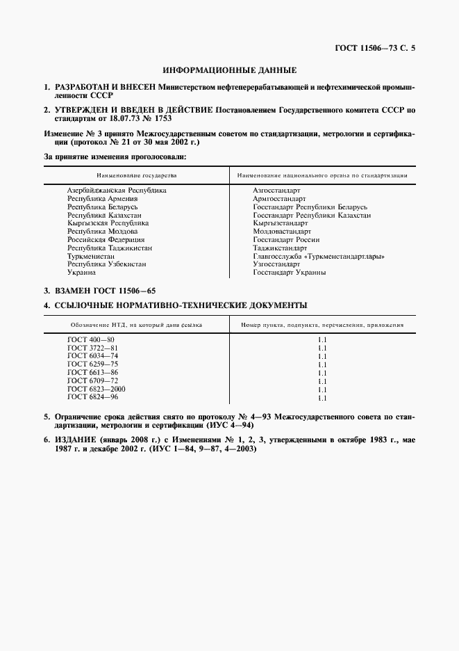Страница 6 ГОСТ 11506-73