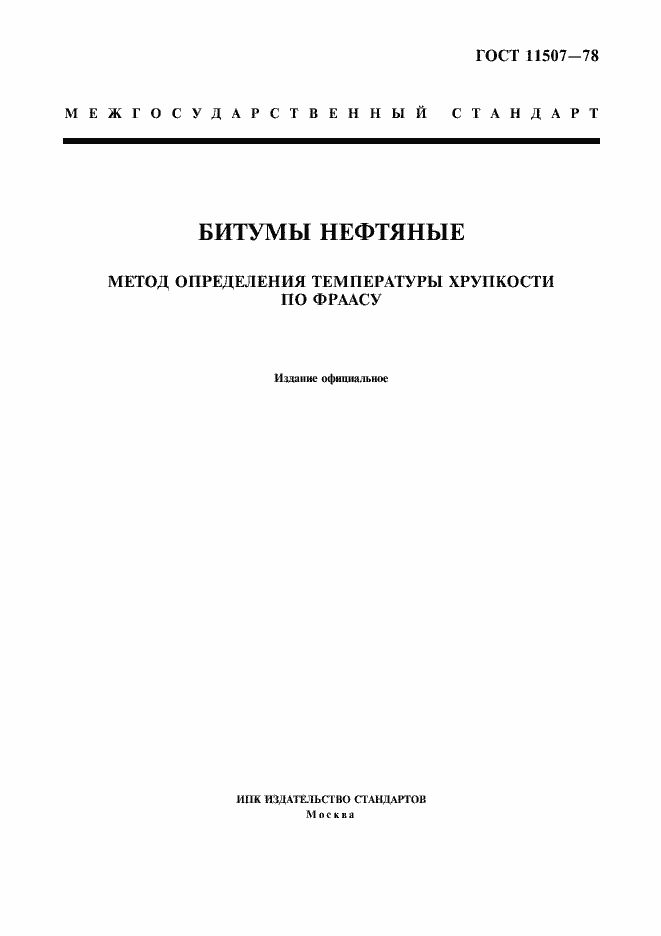 Страница 1 ГОСТ 11507-78