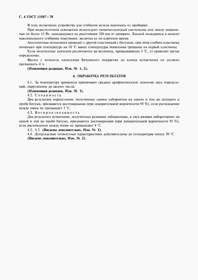 Страница 6 ГОСТ 11507-78