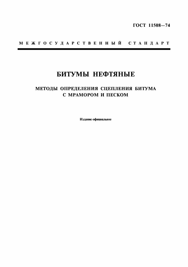 Страница 1 ГОСТ 11508-74