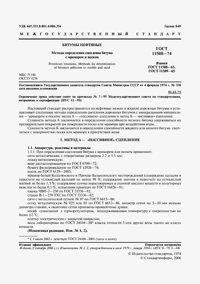 Страница 2 ГОСТ 11508-74