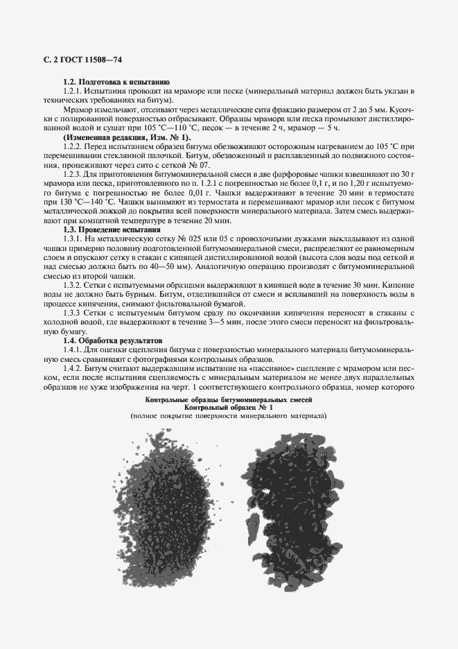 Страница 3 ГОСТ 11508-74