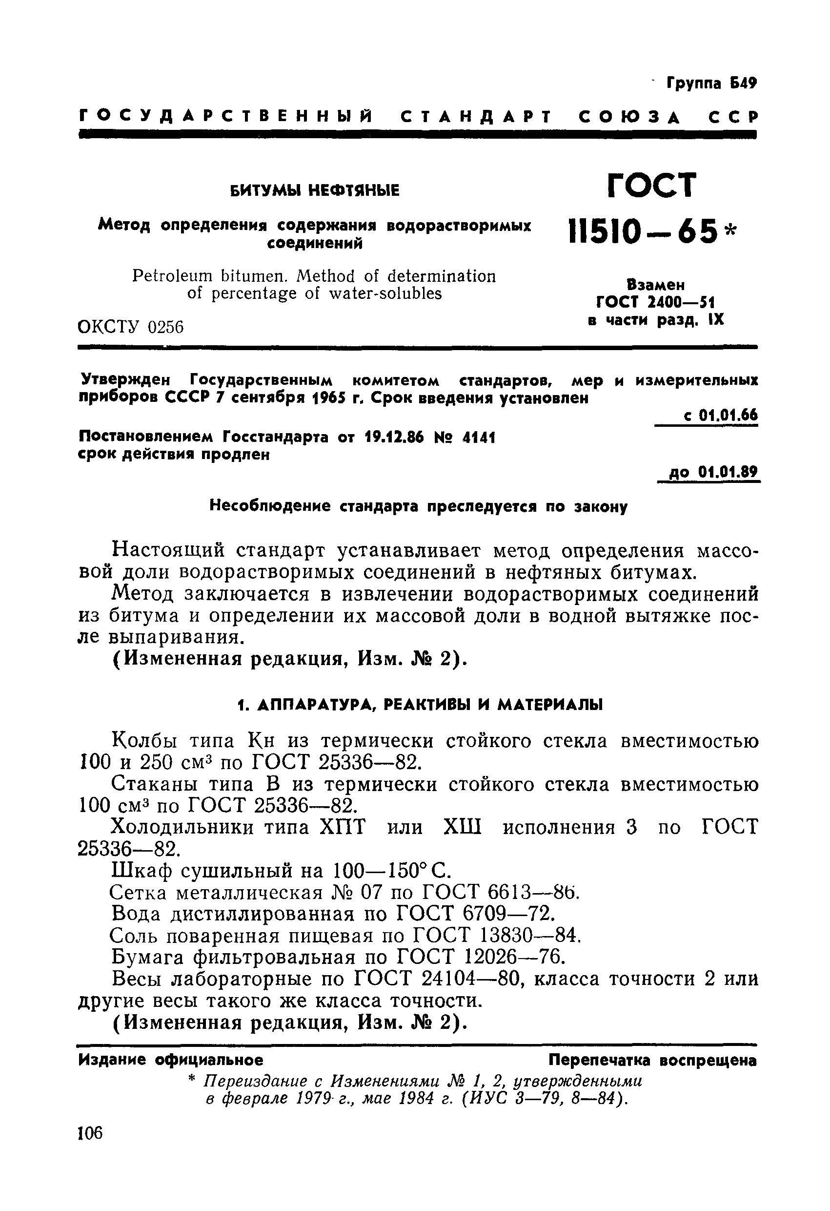 Страница 1 ГОСТ 11510-65