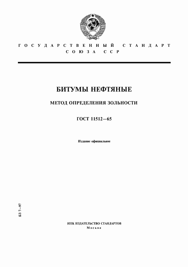 Страница 1 ГОСТ 11512-65