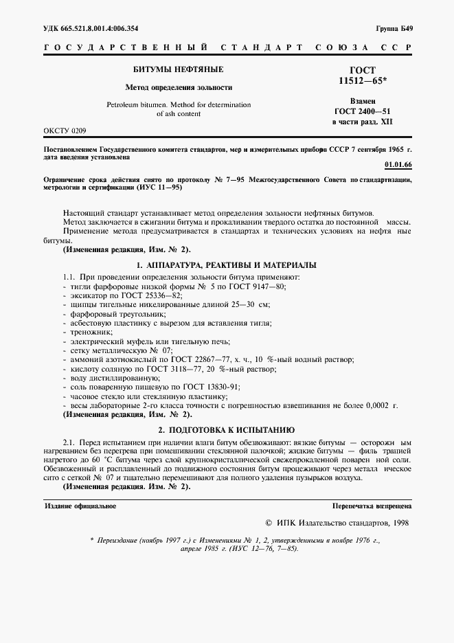 Страница 3 ГОСТ 11512-65