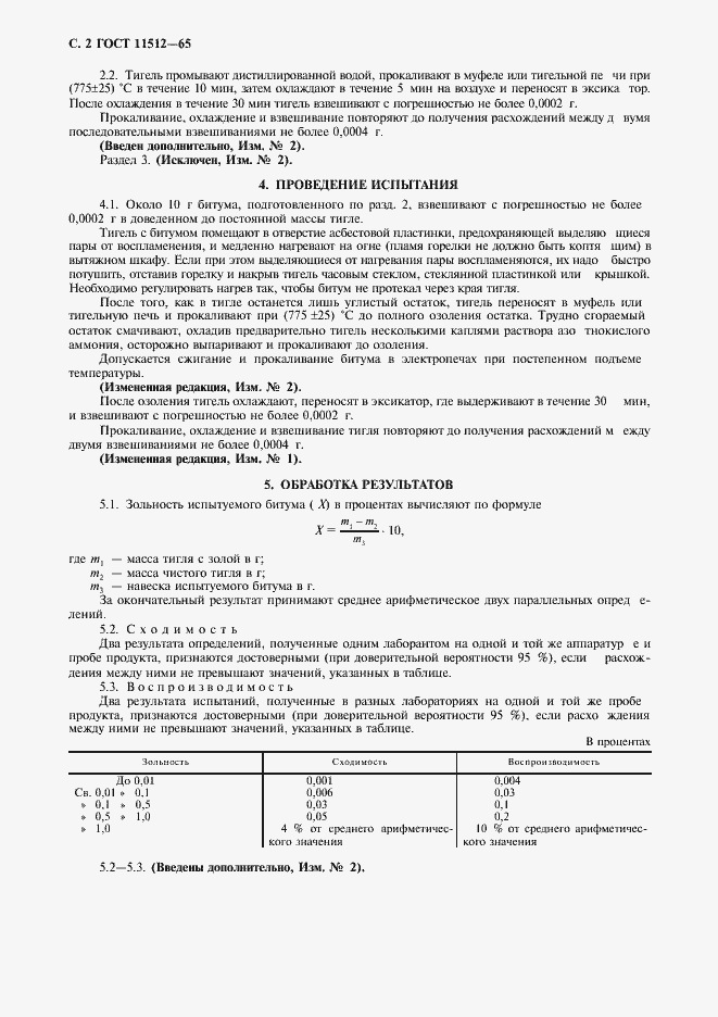 Страница 4 ГОСТ 11512-65
