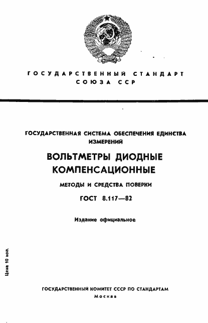 Страница 1 ГОСТ 8.117-82