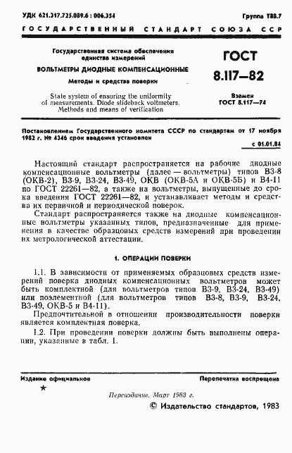 Страница 2 ГОСТ 8.117-82