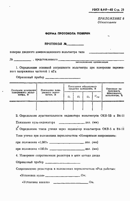 Страница 24 ГОСТ 8.117-82