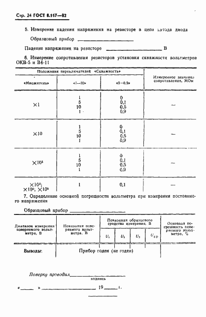 Страница 25 ГОСТ 8.117-82