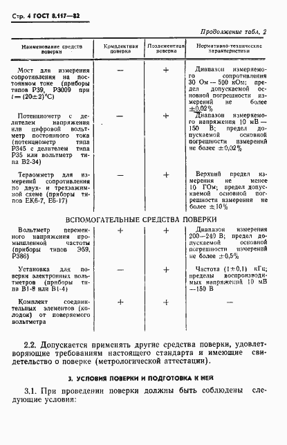 Страница 5 ГОСТ 8.117-82