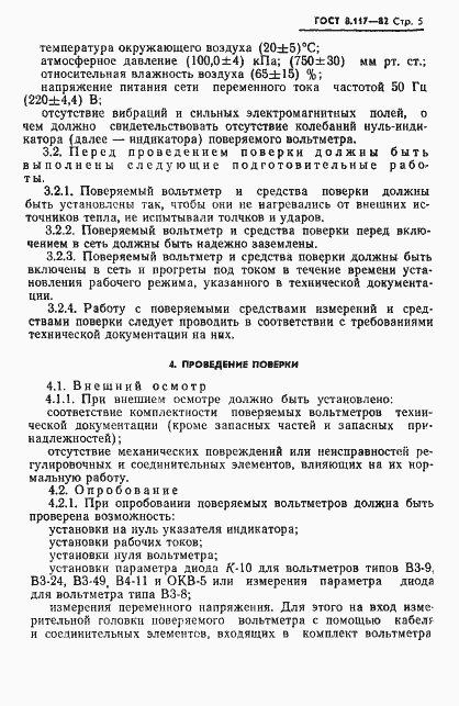 Страница 6 ГОСТ 8.117-82