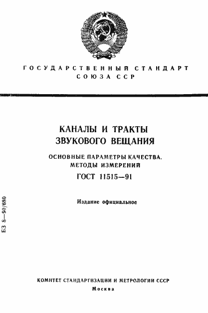 Страница 1 ГОСТ 11515-91