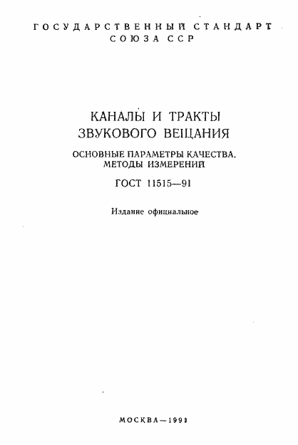 Страница 2 ГОСТ 11515-91
