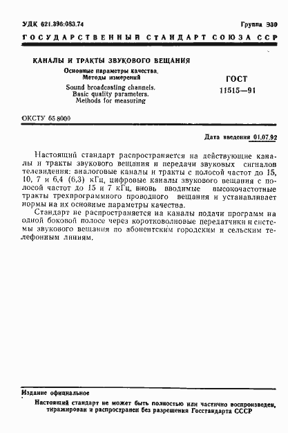 Страница 4 ГОСТ 11515-91