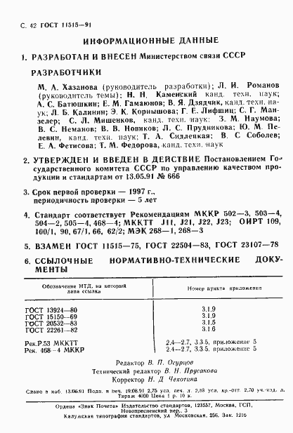 Страница 45 ГОСТ 11515-91