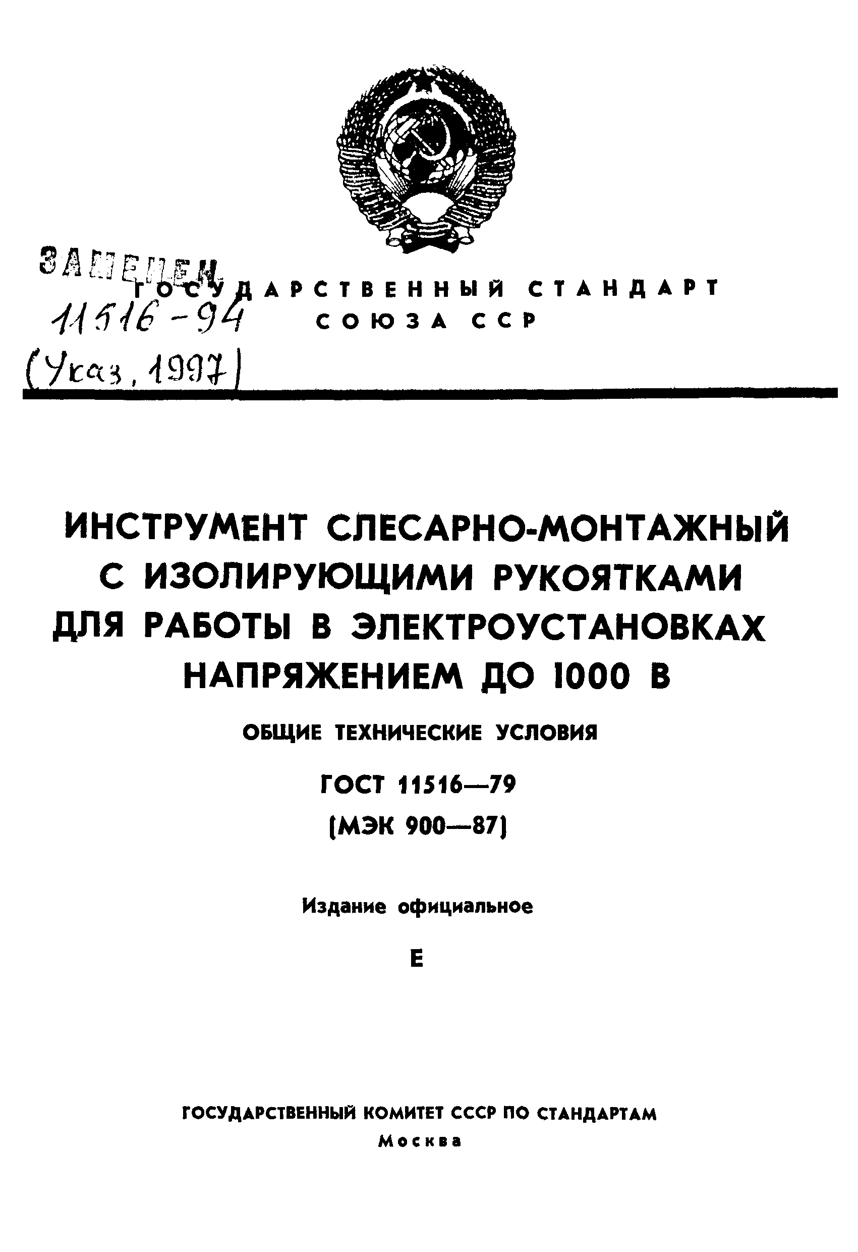 Страница 1 ГОСТ 11516-79