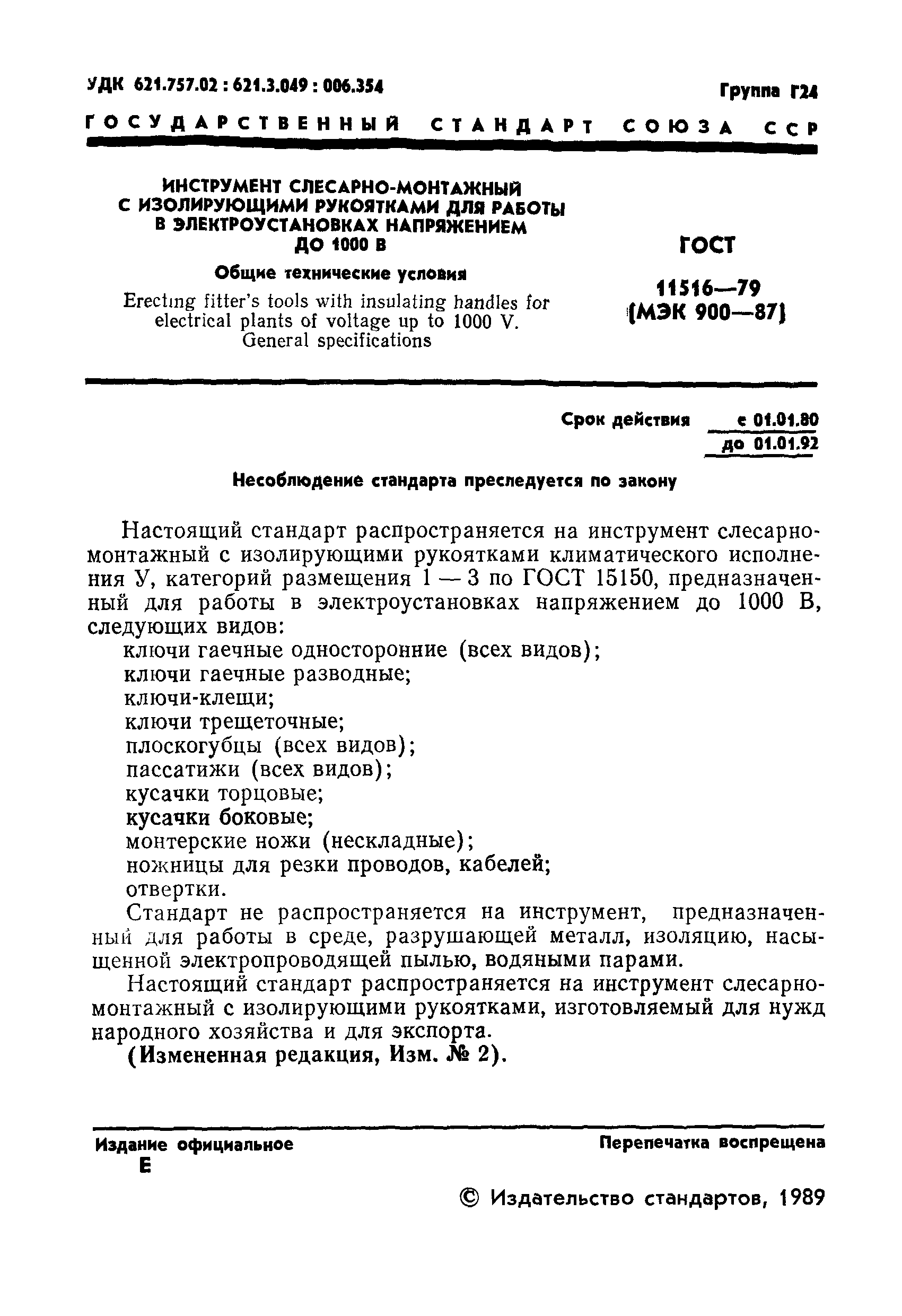 Страница 2 ГОСТ 11516-79