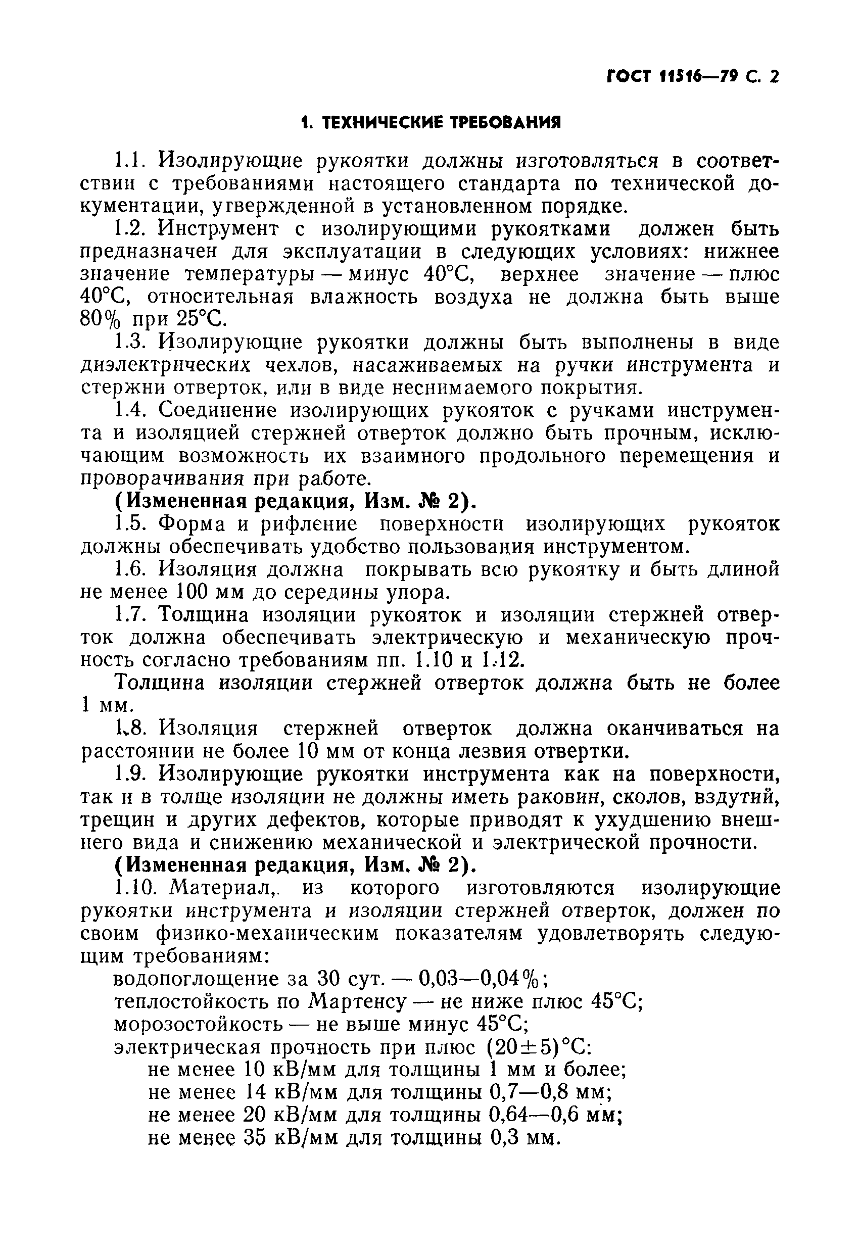 Страница 3 ГОСТ 11516-79