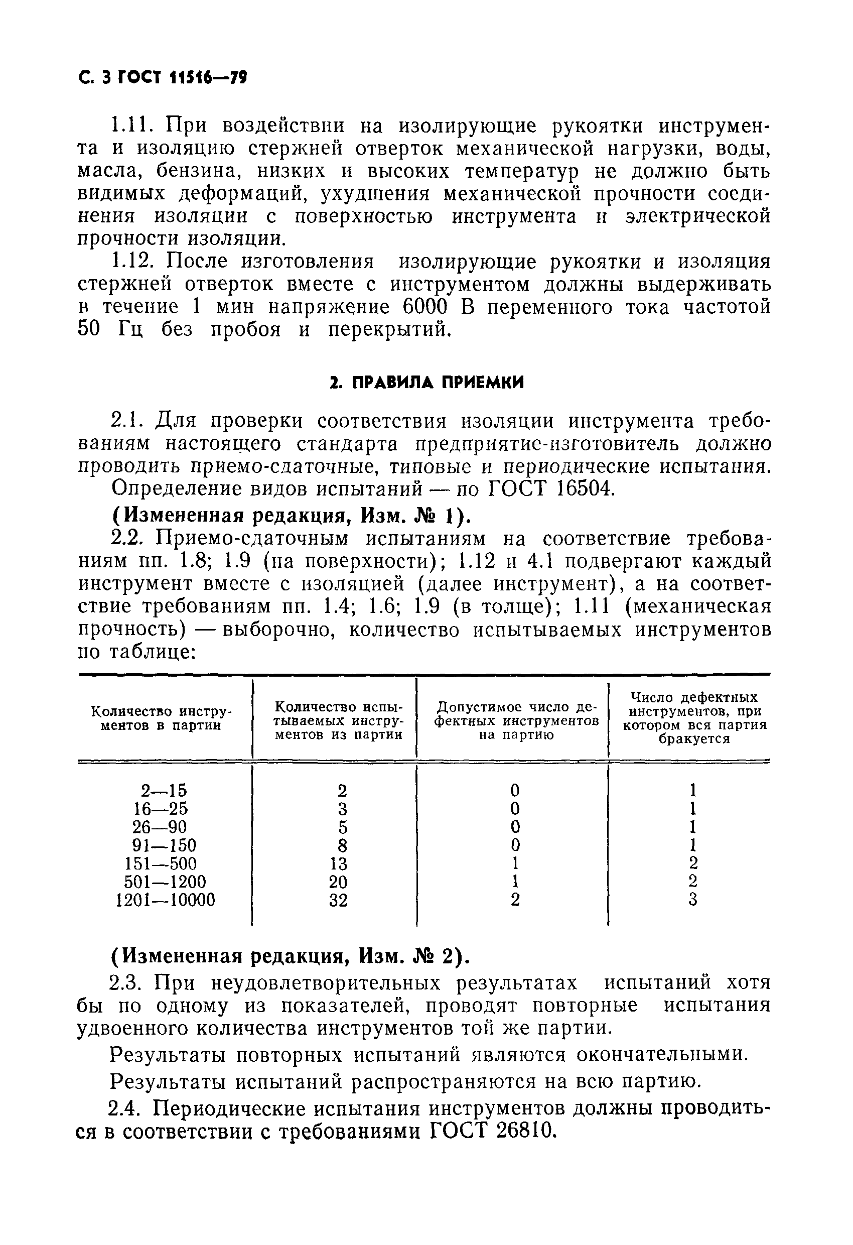 Страница 4 ГОСТ 11516-79