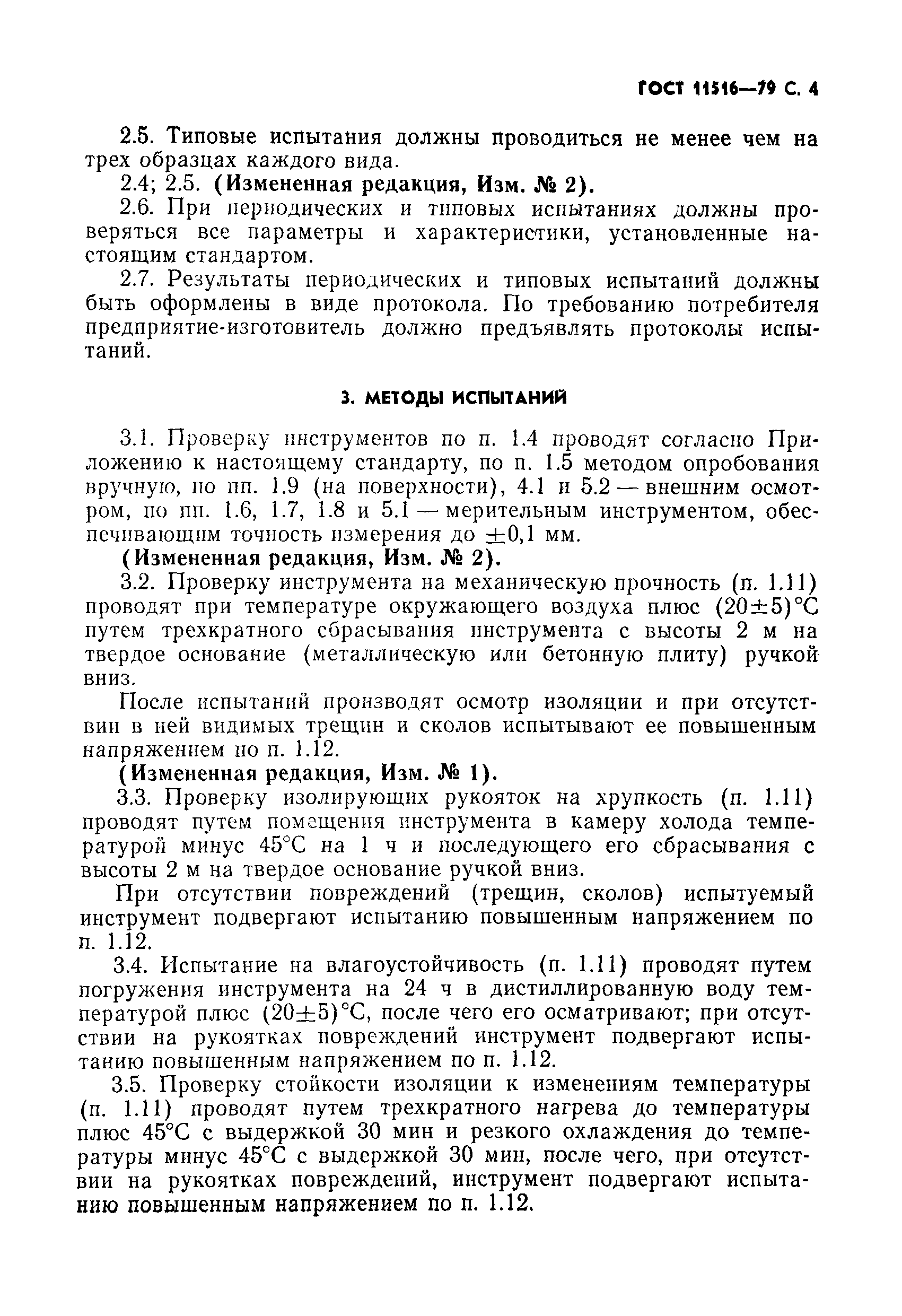 Страница 5 ГОСТ 11516-79