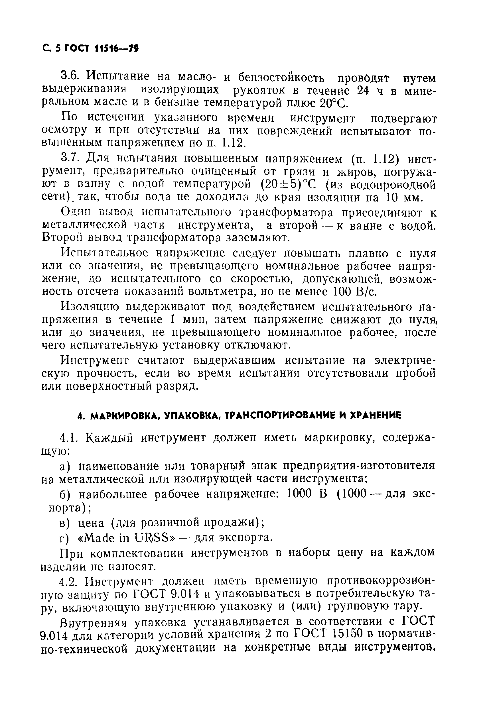 Страница 6 ГОСТ 11516-79