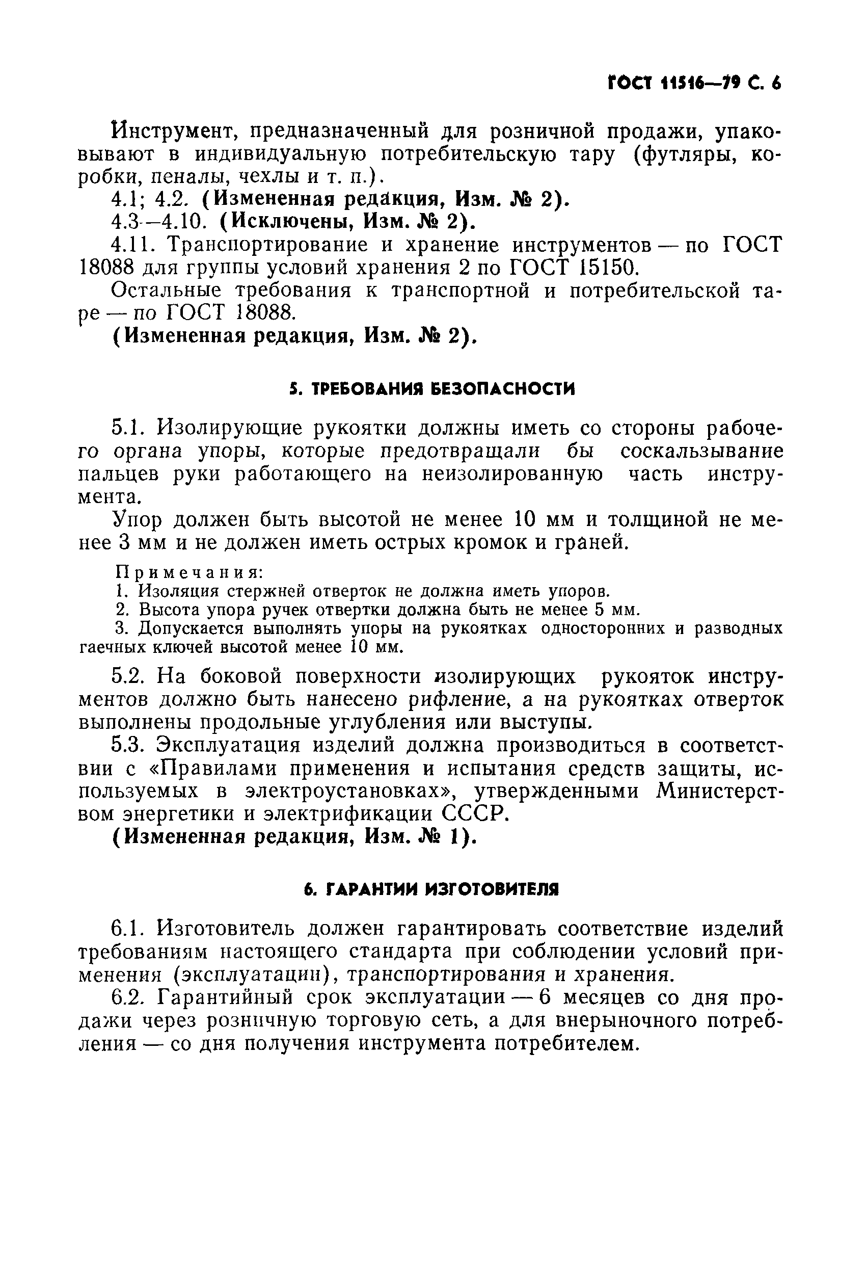 Страница 7 ГОСТ 11516-79