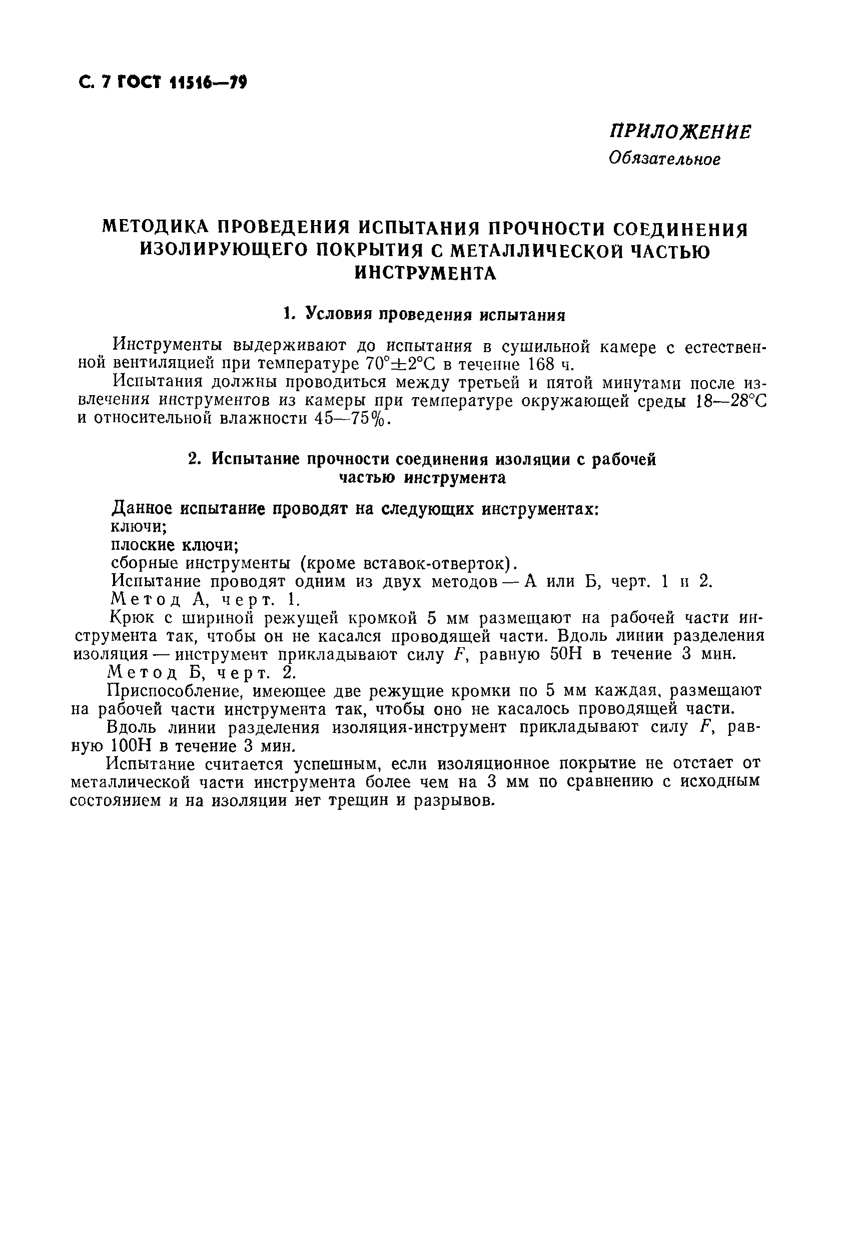 Страница 8 ГОСТ 11516-79