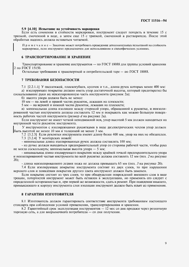 Страница 11 ГОСТ 11516-94