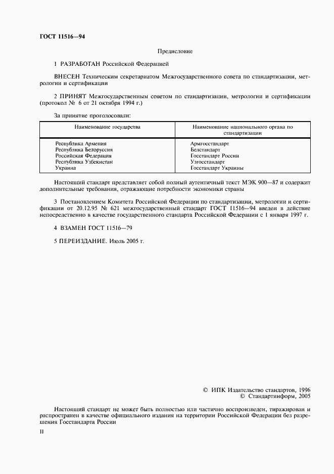 Страница 2 ГОСТ 11516-94