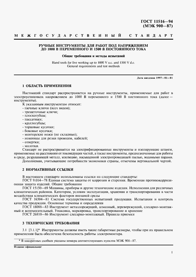 Страница 3 ГОСТ 11516-94