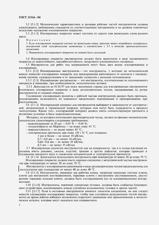 Страница 4 ГОСТ 11516-94