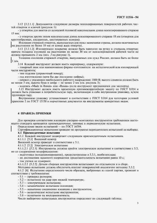 Страница 5 ГОСТ 11516-94