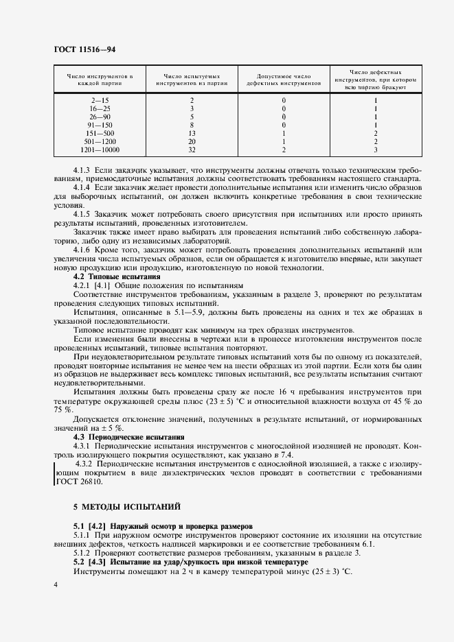 Страница 6 ГОСТ 11516-94