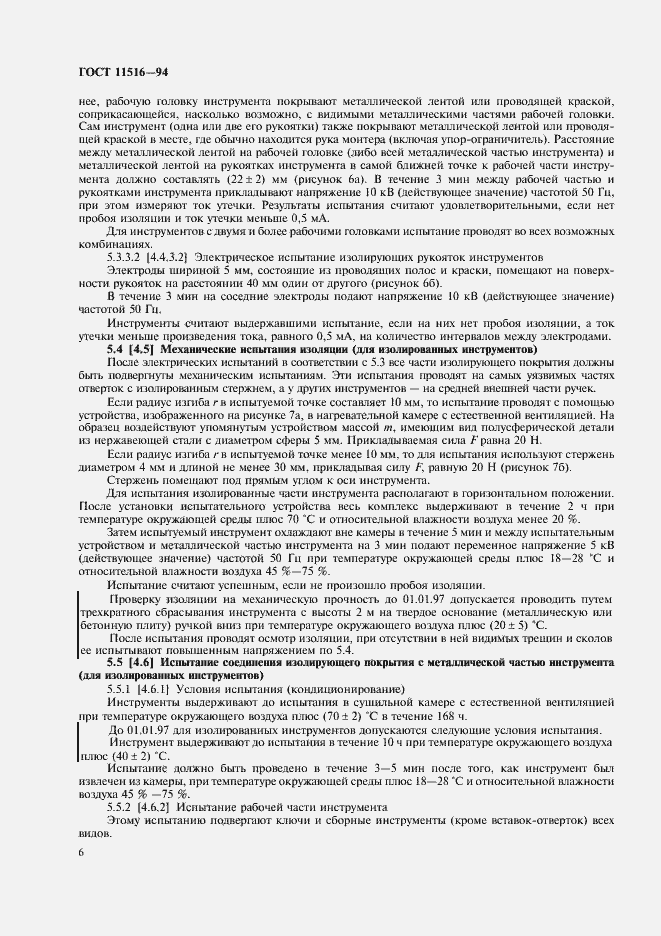 Страница 8 ГОСТ 11516-94
