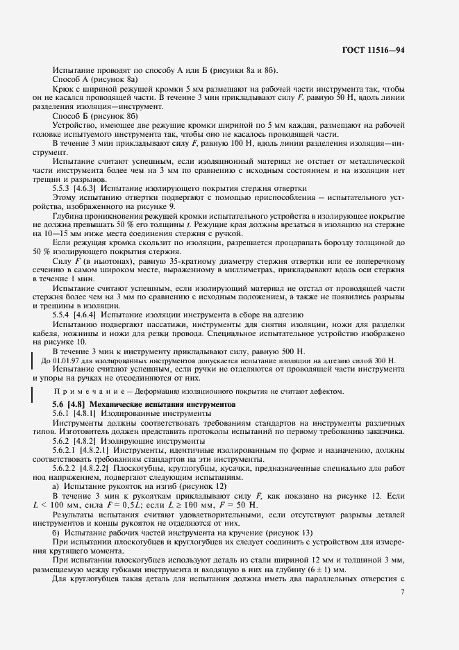 Страница 9 ГОСТ 11516-94