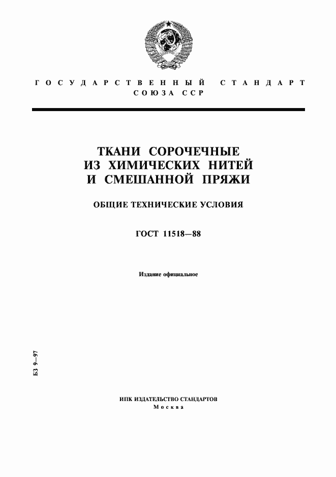 Страница 1 ГОСТ 11518-88