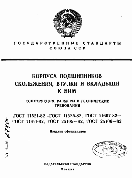 Страница 1 ГОСТ 11521-82
